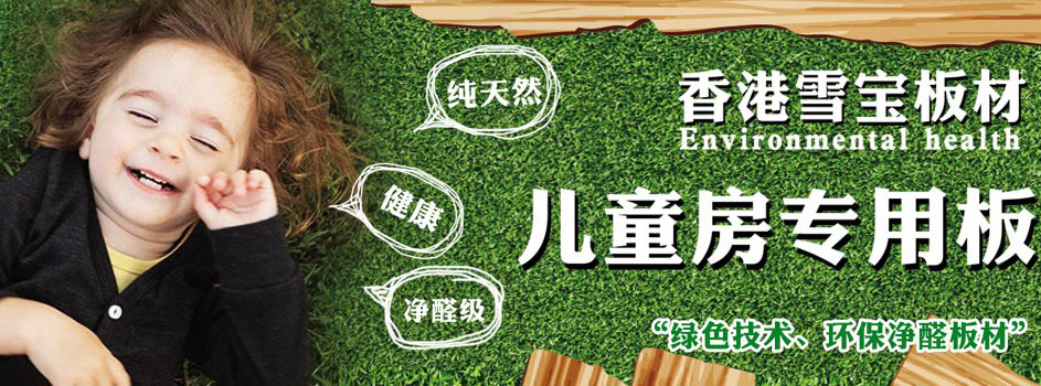 板材十大品牌-雪寶板材-兒童房健康板